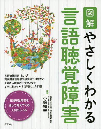 【3千円以上送料無料】図解やさしくわかる言語聴覚障害／小嶋知幸