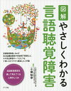 図解やさしくわかる言語聴覚障害／小嶋知幸【3000円以上送料無料】