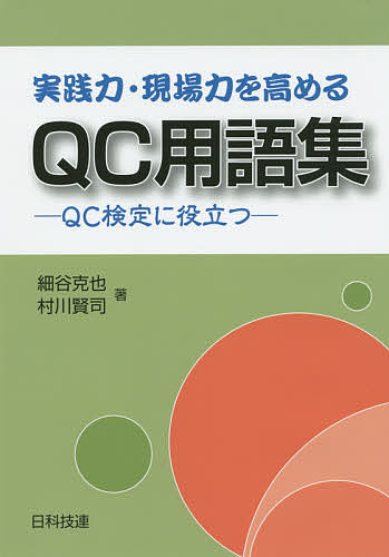 【3千円以上送料無料】実践力・現場力を高めるQC用語集 QC検定に役立つ／細谷克也／村川賢司
