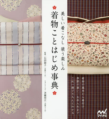 着物ことはじめ事典 美しい着こなし装う楽しみ／石田節子【3000円以上送料無料】