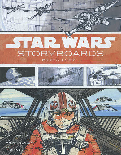 STAR WARS STORYBOARDS:オリジナル トリロジー／J．W．リンズラー／LucasfilmLtd．／Bスプラウト【3000円以上送料無料】