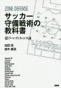 サッカー守備戦術の教科書 超ゾーンディフェンス論/松田浩/鈴木康浩【3000円以上送料無料】