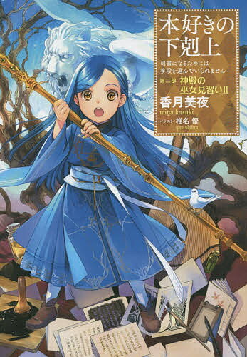 本好きの下剋上司書になるためには手段を選んでいられません第2部〔2〕/香月美夜 3000円以上