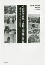中国国共内戦と朝鮮人部隊の活躍 一九四五年八月〜一九五〇年四月/吉在俊/李尚典/李東埼【3000円以上送料無料】
