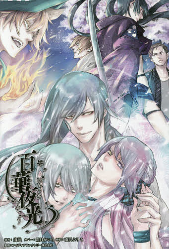 百華夜光／宙地／アイディアファクトリー株式会社【30