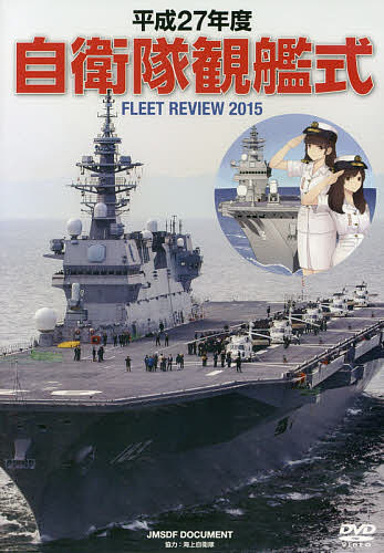 DVD 平27 自衛隊観艦式／海上自衛隊【3000円以上送料無料】