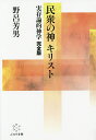 民衆の神キリスト 実存論的神学完全版／野呂芳男【3000円以上送料無料】