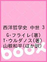 西洋哲学史 中世 3/G・フライレ/T・ウルダノス/山根和平【3000円以上送料無料】
