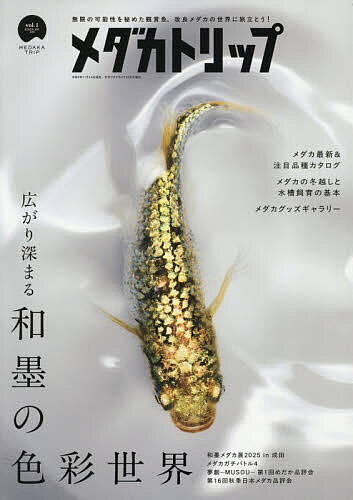 メダカトリップ(1) 2025年12月号 【月刊アクアライフ増刊】【雑誌】【3000円以上送料無料】
