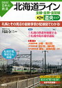 北海道ライン全線・全駅・全配線 第2巻/川島令三【3000円以上送料無料】