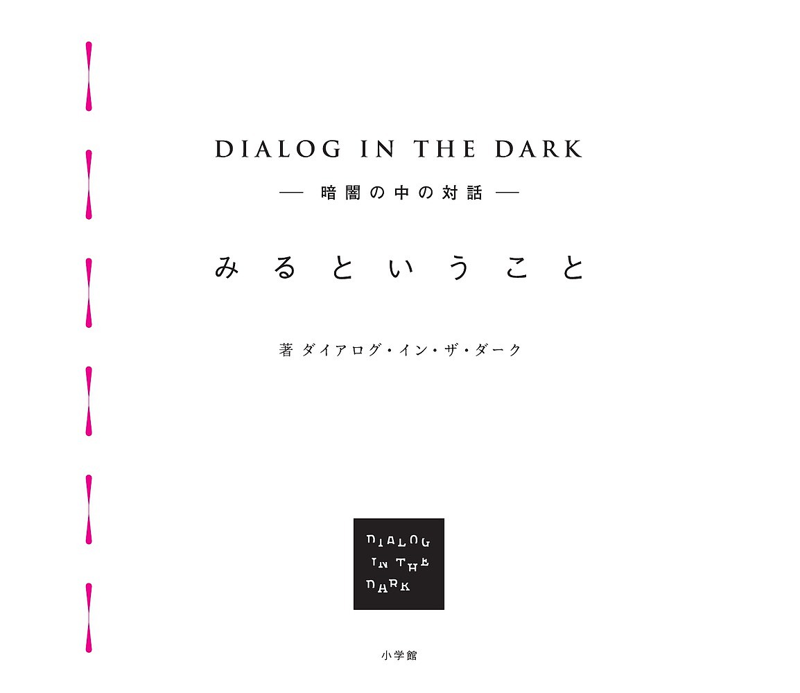 みるということ DIALOG IN THE DARK-暗闇の中の対話-／ダイアログ・イン・ザ・ダーク【3000円以上送料無料】