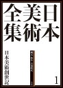 日本美術全集 1/辻惟雄/委員泉武夫/委員山下裕二【3000円以上送料無料】