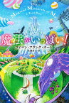 魔法がいっぱい!／L．フランク・ボーム／佐藤高子【3000円以上送料無料】