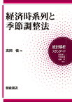 経済時系列と季節調整法／高岡慎【3000円以上送料無料】