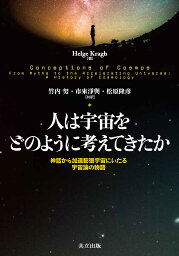 人は宇宙をどのように考えてきたか 神話から加速膨張宇宙にいたる宇宙論の物語／HelgeS．Kragh／竹内努／市來淨與【3000円以上送料無料】