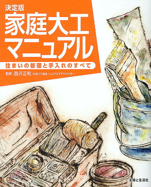 著者西沢正和(監修)出版社主婦と生活社発売日2016年01月ISBN9784391147360ページ数254Pキーワードかていだいくまにゆあるすまいのしゆうりと カテイダイクマニユアルスマイノシユウリト にしざわ まさかず ニシザワ マサカズ9784391147360目次第1章 室内のリフォームとメンテナンス（水まわりのDIY/建具のDIY/室内ドアのDIY ほか）/第2章 屋外のリフォームとメンテナンス（塗装/ブロックやレンガ、タイル/雨どい ほか）/第3章 DIYの基礎知識（切る・削る・彫る/留める/締める ほか）