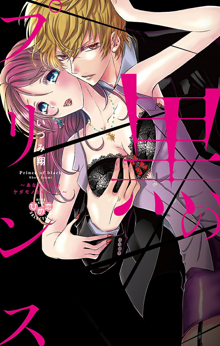 著者いづみ翔(著)出版社アイプロダクシ発売日2015年12月ISBN9784396703615キーワード漫画 マンガ まんが くろのぷりんすあなたのなかの クロノプリンスアナタノナカノ いずみ しよう イズミ シヨウ9784396703615内容紹介潜入捜査官×極道の娘。惹かれ合ってはいけない二人——。生家が任侠団体であることを隠しながら警官として働く高倉楓は、実家の"高倉組"に新しく入ってきた若くて美しいひとりの男と恋に落ちた。彼の名は小田切真。謎めいた魅力を持つ小田切と甘い恋人生活を送る楓だったが、そんな平穏な日常は、楓が職場で偶然聞いてしまった上官と謎の警察官の会話によってすべて覆されることになる。楓が知ってしまった事実、それは『高倉組に潜入捜査官がいる』ということ。その捜査官の正体とは——!?※本データはこの商品が発売された時点の情報です。