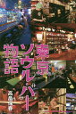 東京ソウル・バー物語/高畠保春【3000円以上送料無料】