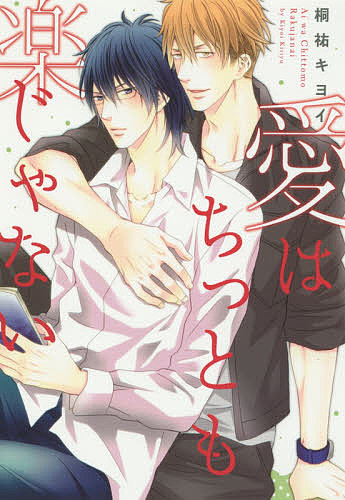 Movic Daria C - 【3千円以上送料無料】愛はちっとも楽じゃない／桐祐キヨイ