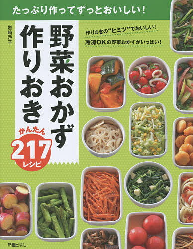 野菜おかず作りおきかんたん217レシピ たっぷり作ってずっとおいしい!／岩崎啓子／レシピ【3000円以上送料無料】のサムネイル
