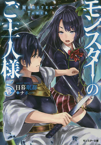モンスターのご主人様 5／日暮眠都【3000円以上送料無料】