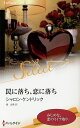 罠に落ち、恋に落ち/シャロン・ケンドリック/橋由美【3000円以上送料無料】