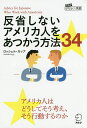 著者ロッシェル・カップ(著)出版社アルク発売日2015年12月ISBN9784757426832ページ数232Pキーワードビジネス書 はんせいしないあめりかじんおあつかうほうほうさんじ ハンセイシナイアメリカジンオアツカウホウホウサンジ かつぷ ろつしえる KOPP カツプ ロツシエル KOPP9784757426832内容紹介アメリカ人の考え方と行動パターン、日本人が取るべき対処法がこの一冊で分かる！上司や部下、同僚にアメリカ人がいる人、アメリカ駐在で働く人、アメリカ企業で働く人、アメリカ人の本質を知りたい人必読の書。※本データはこの商品が発売された時点の情報です。目次1 アメリカ人には気をつけろ！（文句の多いアメリカ人/反省しないアメリカ人/ほめられたいアメリカ人 ほか）/2 こんな日本人と日本企業もコマリマス…（会議が苦手な日本人/日本語を話したがる日本人/すぐ異動してしまう日本人 ほか）/3 アメリカ人上司の下で働くのも楽ではない！（部下の悩みに気づかないアメリカ人上司/自己アピールを期待するアメリカ人上司/メールに返事をしないアメリカ人上司 ほか）