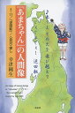 『あまちゃん』の人間像 3・11/「逆回転」/〈自分〉探し/幸津國生【3000円以上送料無料】