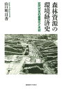 森林資源の環境経済史 近代日本の産業化と木材/山口明日香【3000円以上送料無料】