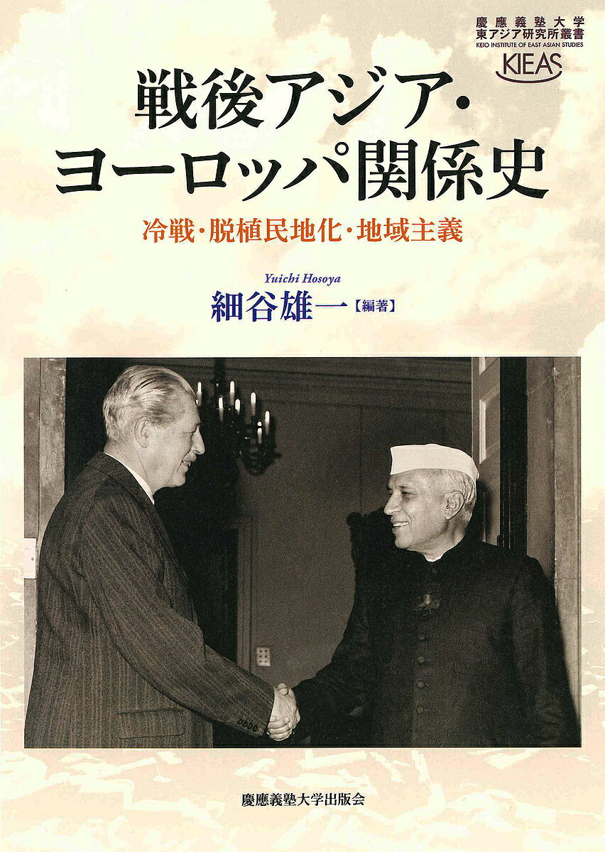 戦後アジア・ヨーロッパ関係史 冷戦・脱植民地化・地域主義／細谷雄一【3000円以上送料無料】