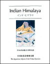 インド・ヒマラヤ 日本山岳会創立110周年〈2015年〉記念／日本山岳会東海支部「インド・ヒマラヤ」出版委員会【3000円以上送料無料】