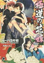 極道の花嫁-襲名披露-/バーバラ片桐【3000円以上送料無料】