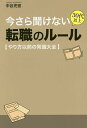 今さら聞けない30代以上転職のルール やり方以前の常識大全/中谷充宏【3000円以上送料無料】