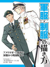 軍服・制服の描き方 アメリカ軍・自衛隊の制服から戦闘服まで/Col.Ayabe/(萌)表現探求サークル/金子賢一【合計3000円以上で送料無料】