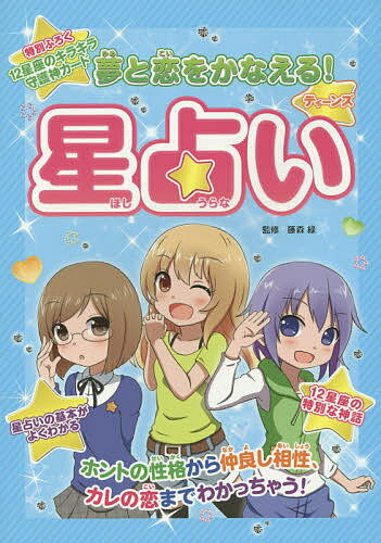 藤森緑の夢と恋をかなえる!ティーンズ星占い 夢いっぱい女の子の星占い入門書／藤森緑【3000円以上送料無料】