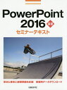PowerPoint 2016 基礎/日経BP社【3000円以上送料無料】