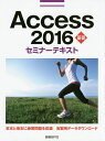 Access 2016 基礎/日経BP社【3000円以上送料無料】