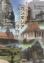 ぶらりあるきカンボジアの博物館/中村浩【3000円以上送料無料】