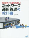 現場のプロが教える!ネットワーク運用管理の教科書/のびきよ【3000円以上送料無料】