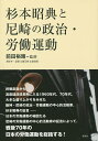 杉本昭典と尼崎の政治・労働運動/前田裕晤/江藤正修/・記録広畑貞昭【3000円以上送料無料】