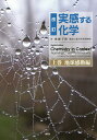 実感する化学 上巻/AProjectoftheAmericanChemicalSociety/廣瀬千秋【3000円以上送料無料】