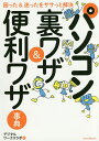 パソコン裏ワザ&便利ワザ事典 困った&迷ったをササっと解決/デジタルワークスラボ【3000円以上送料無料】