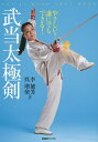 やさしい!誰にでもできる!武当太極剣 TAI JI QUAN TEXT BOOK/李徳芳/呉増楽【3000円以上送料無料】