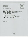 Webリテラシー 全日本能率連盟登録資格Web検定公式テキスト【3000円以上送料無料】