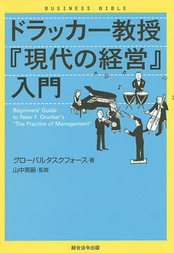 現代の経営 ドラッカー教授『現代の経営』入門／グローバルタスクフォース／山中英嗣【3000円以上送料無料】