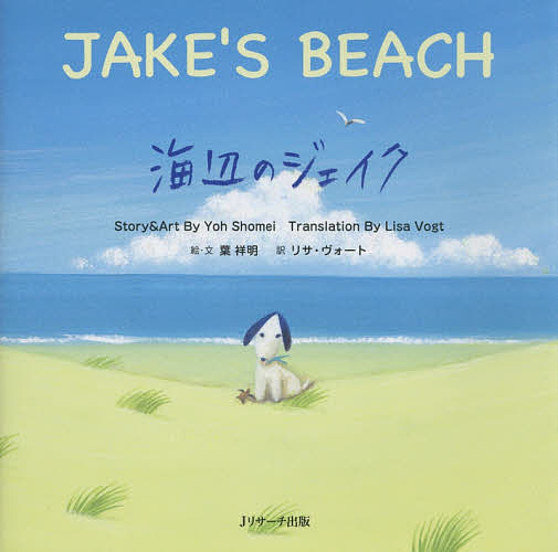 海辺のジェイク ミニ版／葉祥明／・文リサ・ヴォート【3000円以上送料無料】