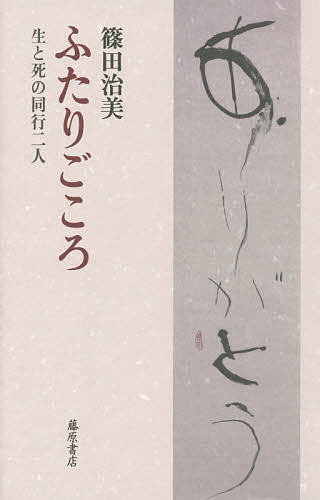 Essays - 【3千円以上送料無料】ふたりごころ 生と死の同行二人／篠田治美