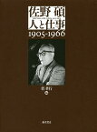 佐野碩-人と仕事 1905-1966／菅孝行【3000円以上送料無料】