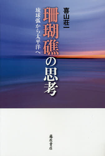 著者喜山荘一(著)出版社藤原書店発売日2015年12月ISBN9784865780567ページ数318Pキーワードさんごしようのしこうりゆうきゆうこからたいへいよう サンゴシヨウノシコウリユウキユウコカラタイヘイヨウ きやま そういち キヤマ ソウイチ9784865780567内容紹介琉球弧から環太平洋へとつながる思想！美・沖縄地域の伝承や神話、慣習などを起点に、その精神的・思想的古層を掘り起こし、琉球弧から環太平洋へとつながる文字以前の時代の壮大な思想精神圏へとたどり着く異色の思想的探訪記。※本データはこの商品が発売された時点の情報です。