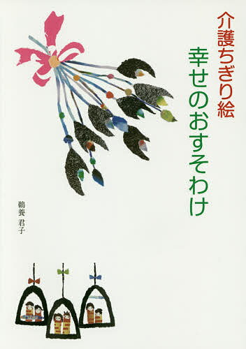 介護ちぎり絵幸せのおすそわけ／鵜